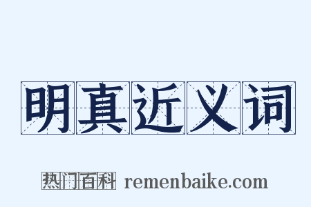 明真近义词是什么意思的图片